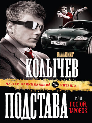 cover image of Постой, паровоз!